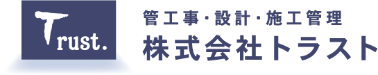 株式会社トラスト｜管工事・設計・施工管理